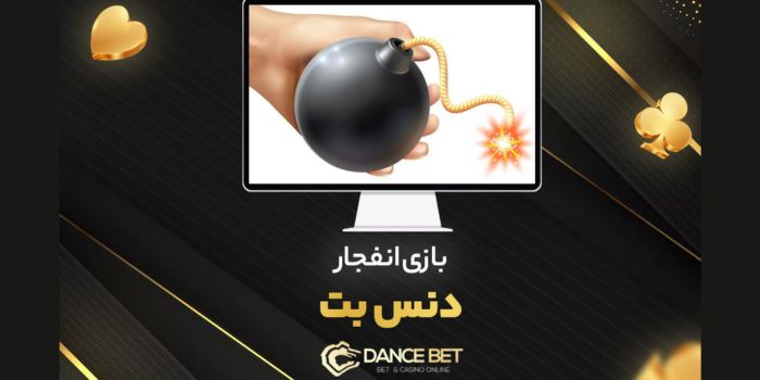 قلق بازی انفجار دنس