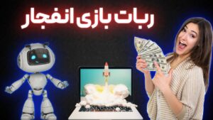 ربات بازی انفجار گلف بت