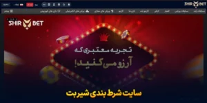 بازی انفجار شیر بت