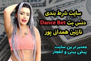 بازی انفجار نازنین همدانی