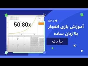 آموزش بازی انفجار 