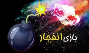 روش برد بازی انفجار