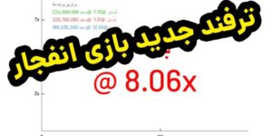 بهترین ترفند بازی انفجار