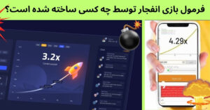 فرمول بازی انفجار