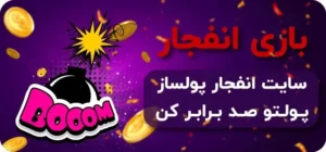 بازی انفجار بدون فیلتر