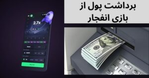 بازی انفجار بدون پول