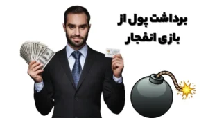 برداشت پول از بازی انفجار