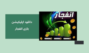 بازی نمودار انفجار