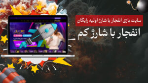 بازی انفجار با کمترین هزینه