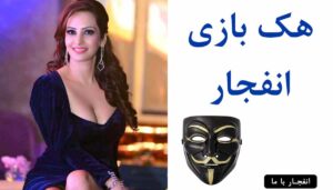 هک بازی انفجار با گوشی