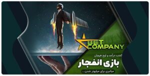 کسب درامد بازی انفجار