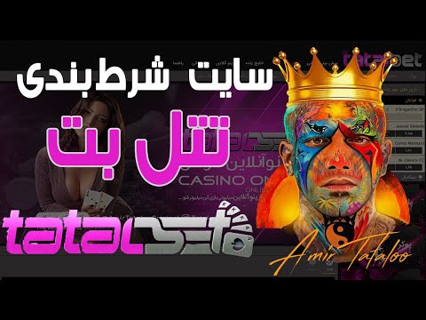 بازی انفجار تتل بت