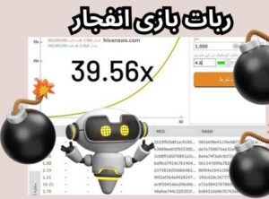 خرید ربات بازی انفجار