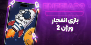 بازی انفجار ورژن 2