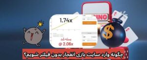 چجوری وارد بازی انفجار بشیم