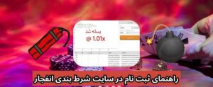 انواع سایت بازی انفجار