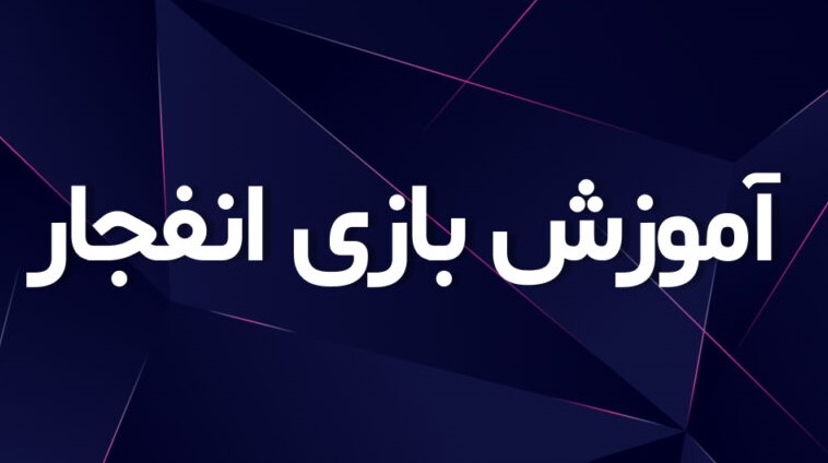 آموزش بازی کازینو انفجار