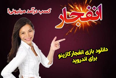 دانلود بازی انفجار کازینو برای اندروید