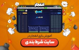 بازی شرط بندی آنلاین انفجار
