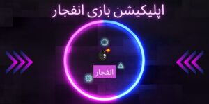 دانلود بازی شرط بندی انفجار